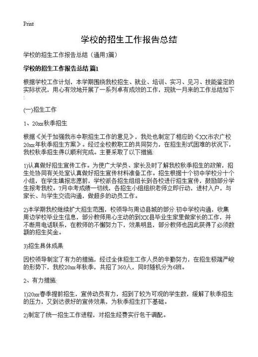 学校的招生工作报告总结