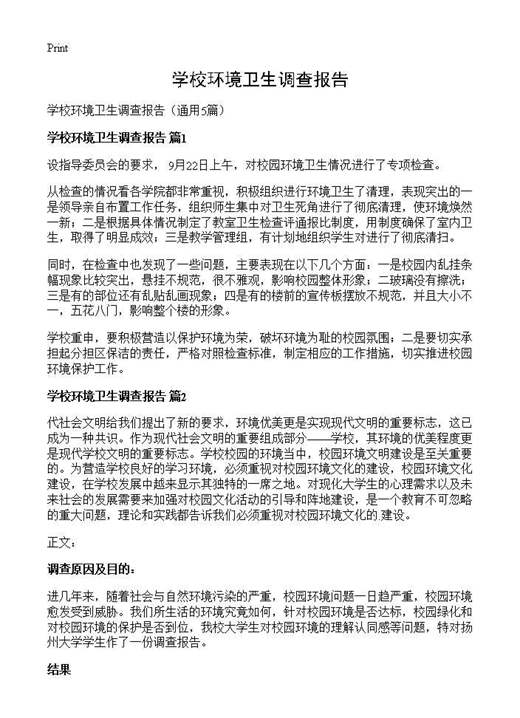 学校环境卫生调查报告