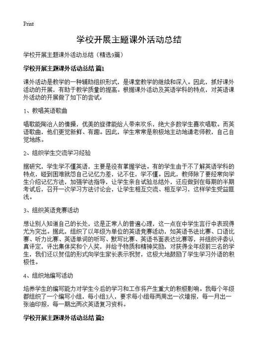 学校开展主题课外活动总结