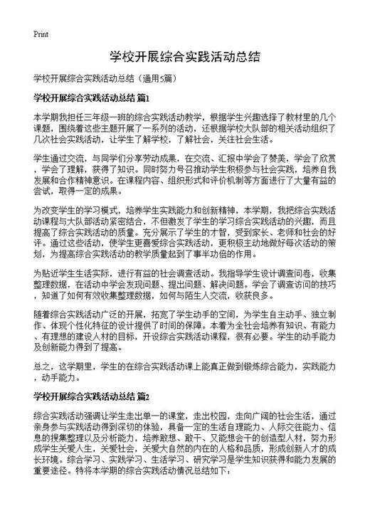 学校开展综合实践活动总结