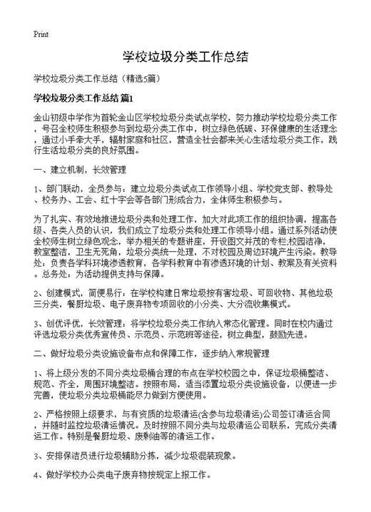 学校垃圾分类工作总结