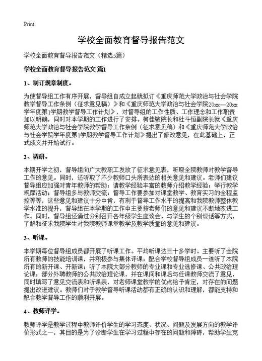 学校全面教育督导报告范文