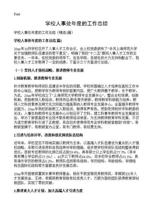 学校人事处年度的工作总结