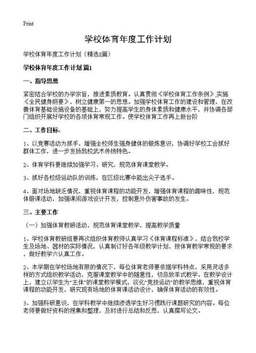 学校体育年度工作计划