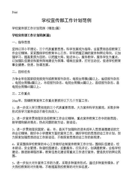 学校宣传部工作计划范例