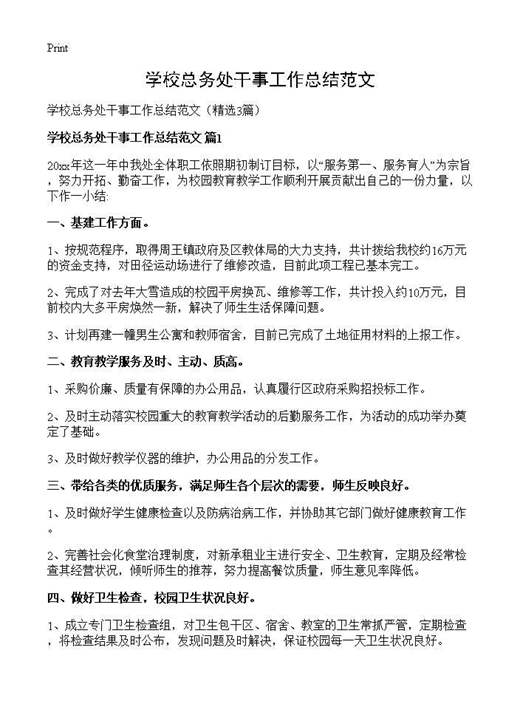 学校总务处干事工作总结范文