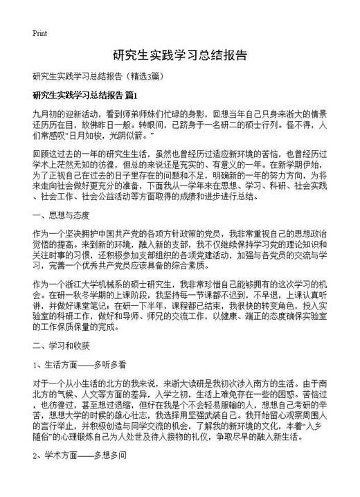 研究生实践学习总结报告