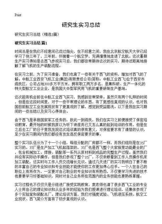 研究生实习总结