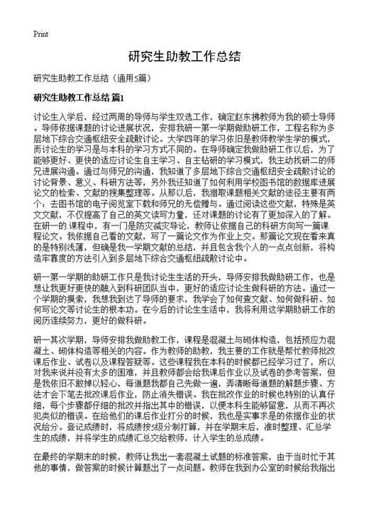 研究生助教工作总结