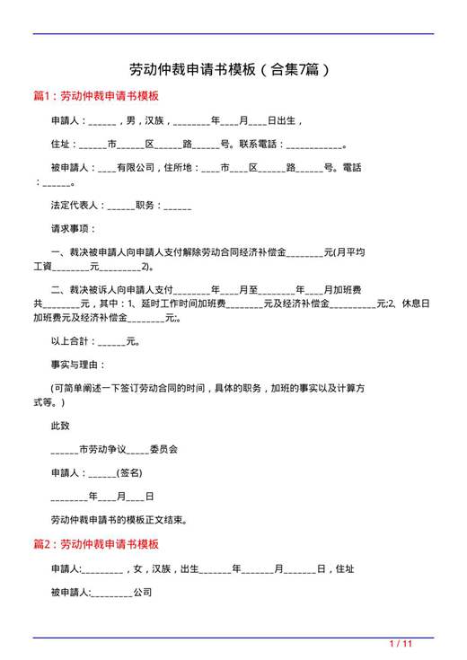 劳动仲裁申请书模板