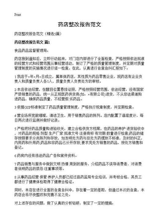 药店整改报告范文