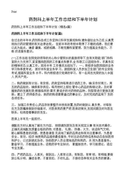 药剂科上半年工作总结和下半年计划