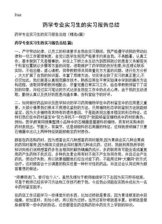 药学专业实习生的实习报告总结