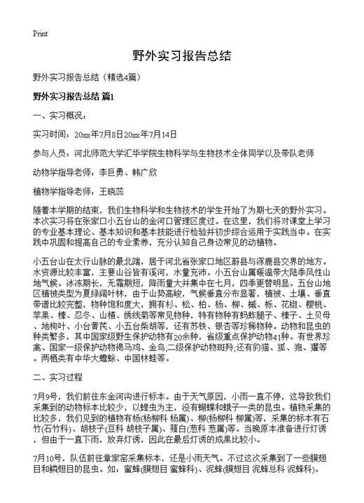 野外实习报告总结