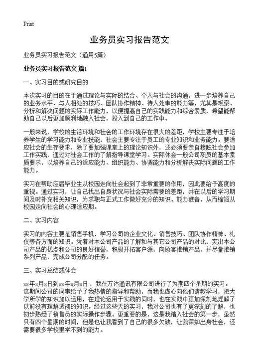 业务员实习报告范文