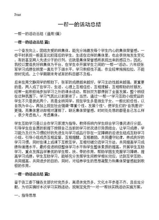 一帮一的活动总结