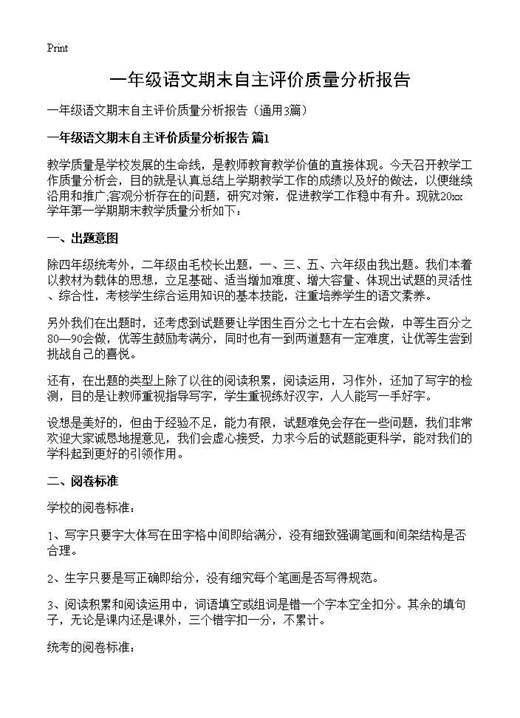 一年级语文期末自主评价质量分析报告