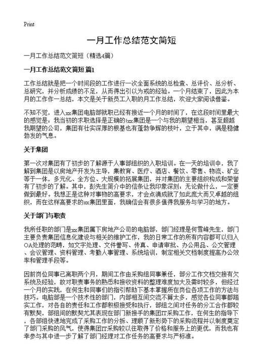 一月工作总结范文简短