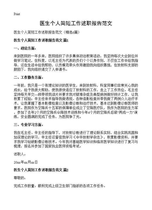 医生个人简短工作述职报告范文