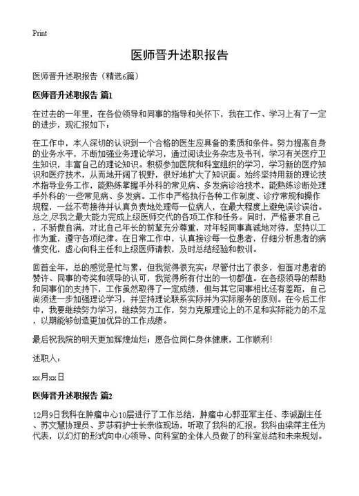 医师晋升述职报告