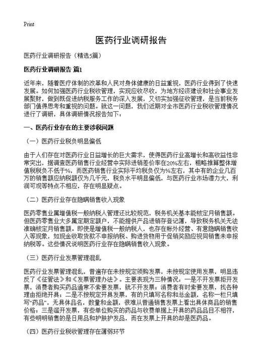 医药行业调研报告