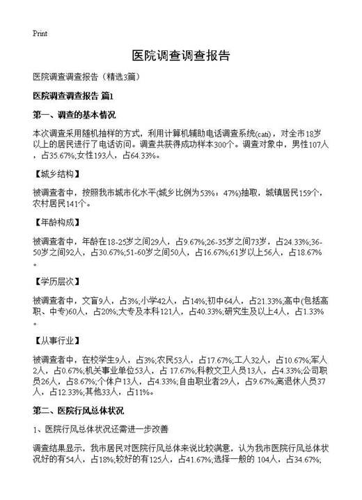 医院调查调查报告