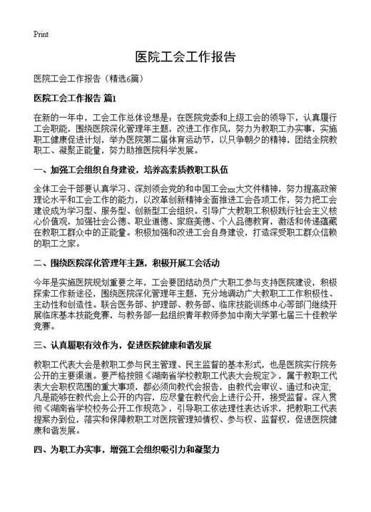 医院工会工作报告
