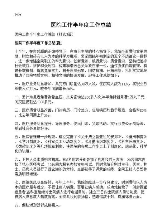 医院工作半年度工作总结