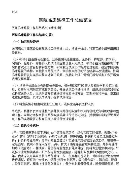 医院临床路径工作总结范文