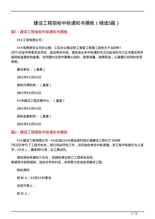 建设工程招标中标通知书模板