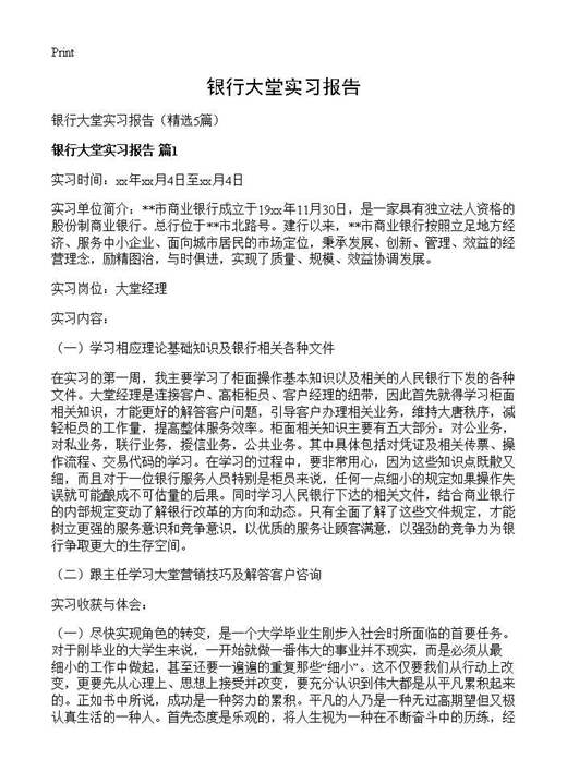 银行大堂实习报告