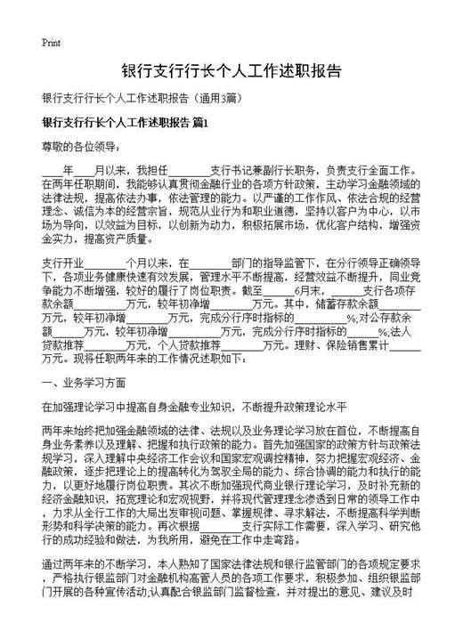 银行支行行长个人工作述职报告