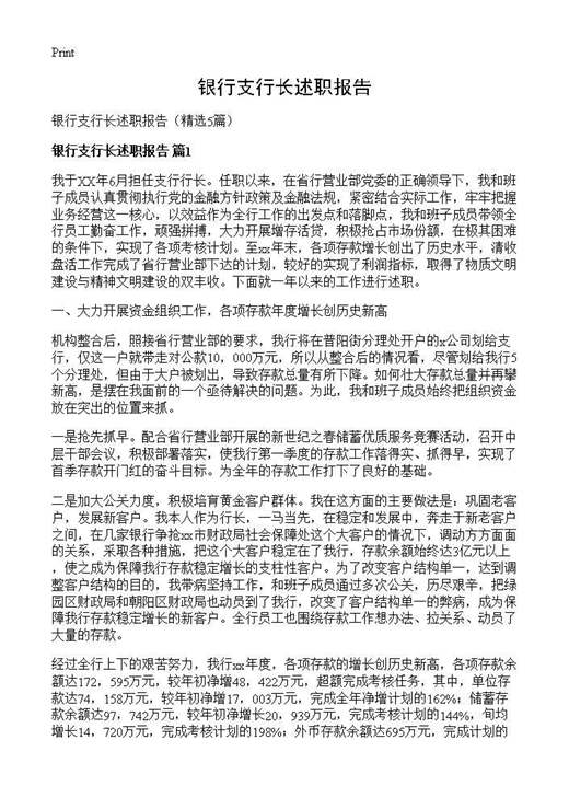银行支行长述职报告