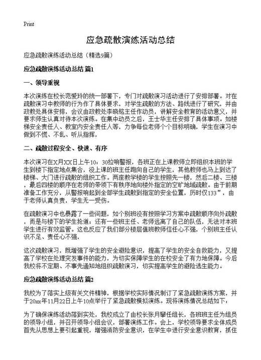 应急疏散演练活动总结