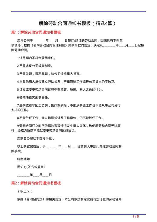 解除劳动合同通知书模板