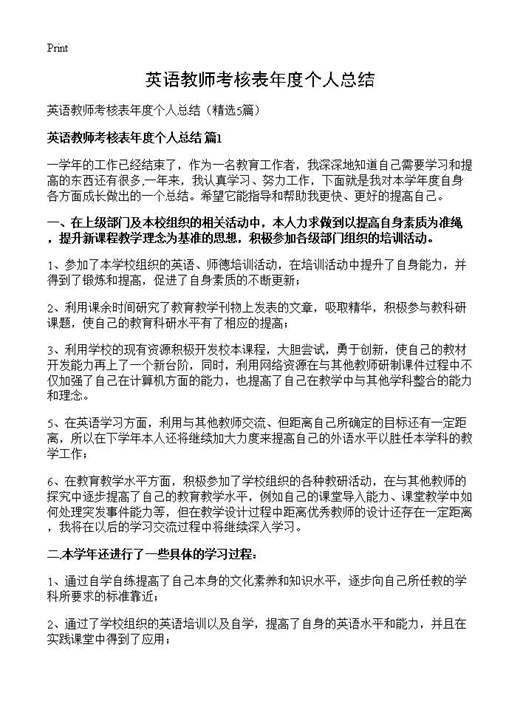 英语教师考核表年度个人总结