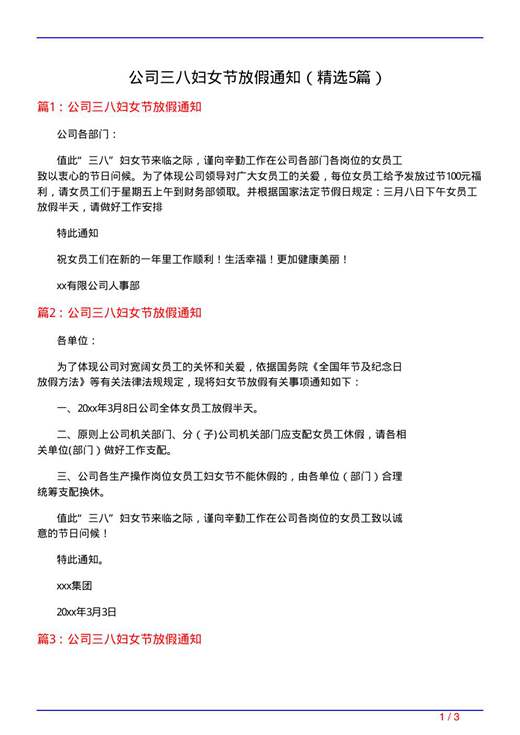 公司三八妇女节放假通知