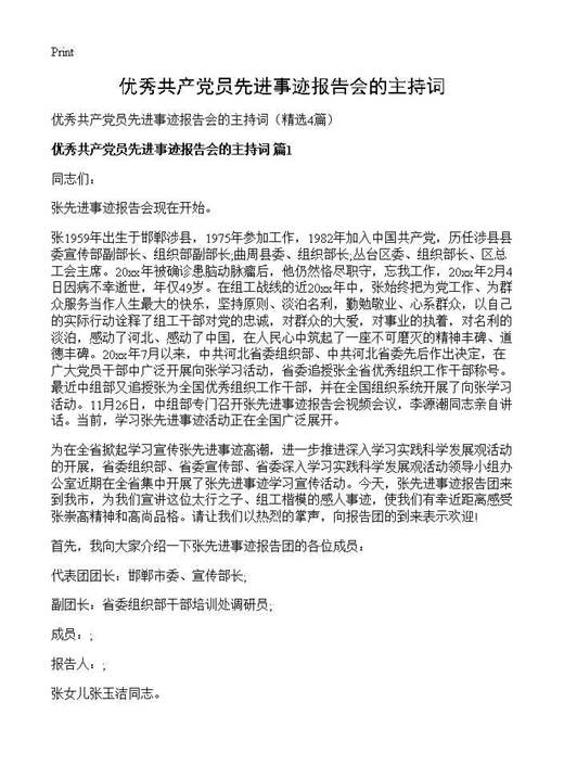 优秀共产党员先进事迹报告会的主持词