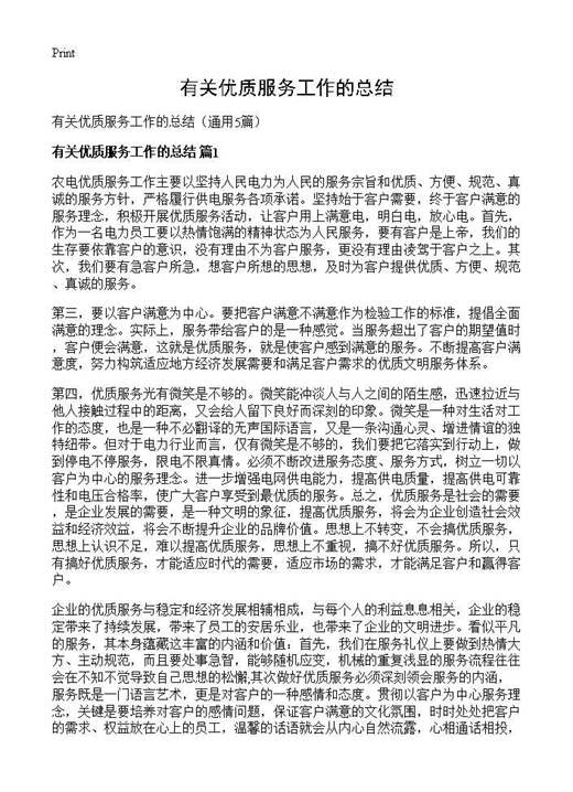 有关优质服务工作的总结