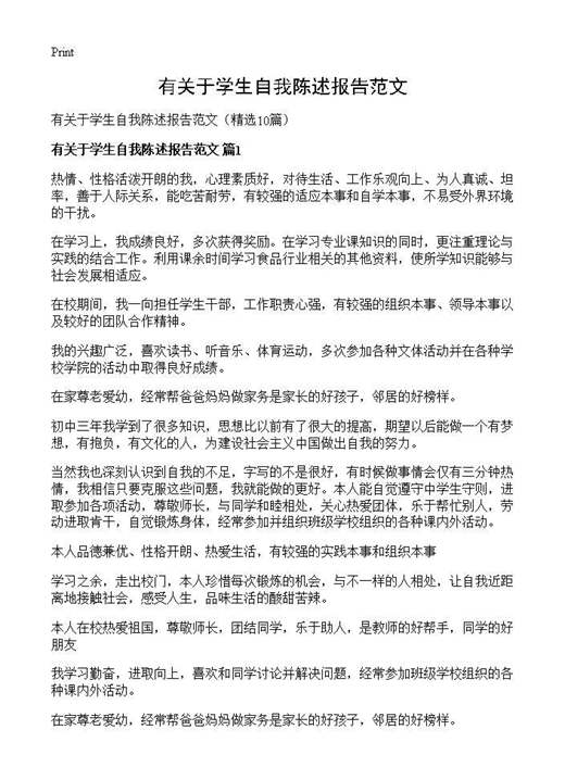 有关于学生自我陈述报告范文