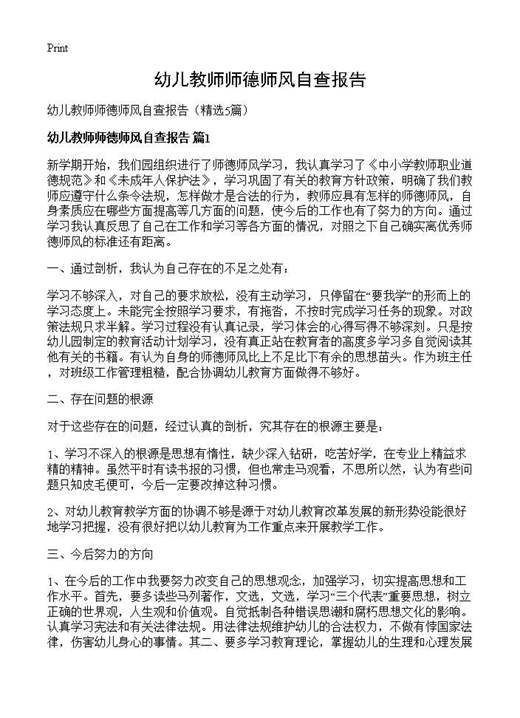 幼儿教师师德师风自查报告