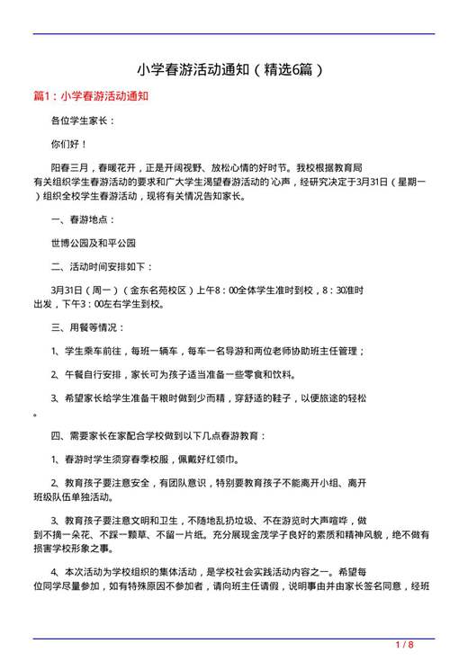 小学春游活动通知