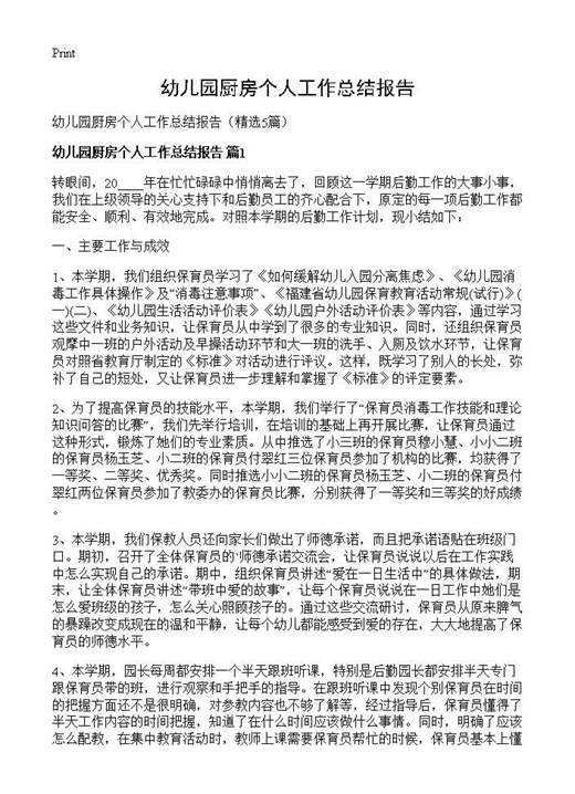 幼儿园厨房个人工作总结报告