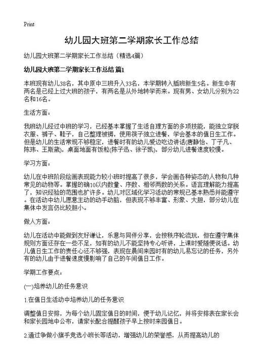 幼儿园大班第二学期家长工作总结