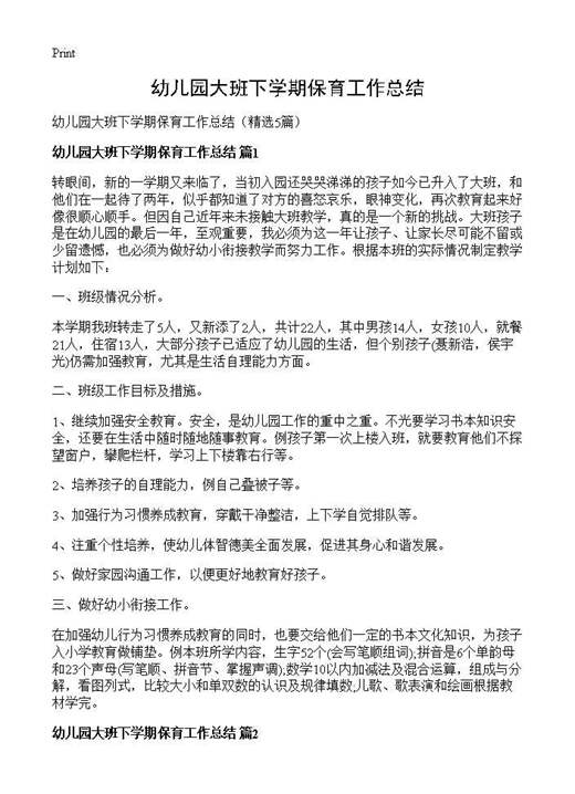 幼儿园大班下学期保育工作总结