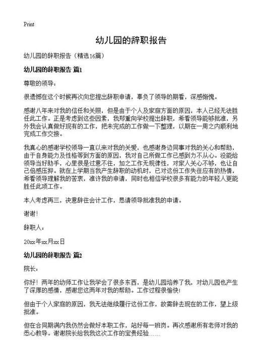 幼儿园的辞职报告