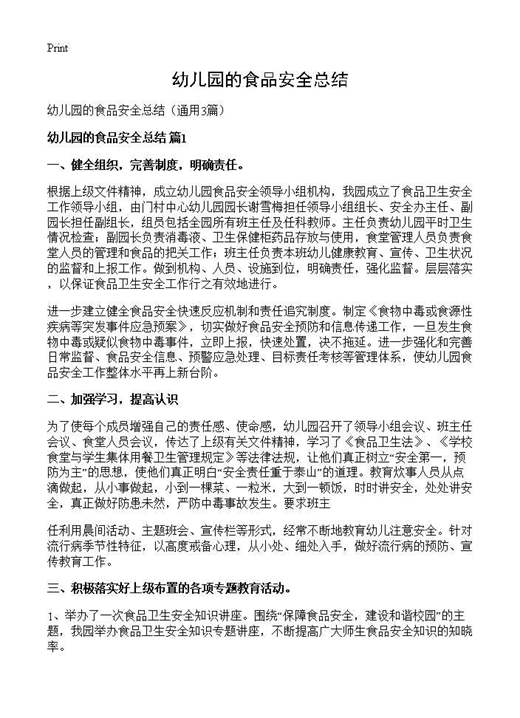 幼儿园的食品安全总结