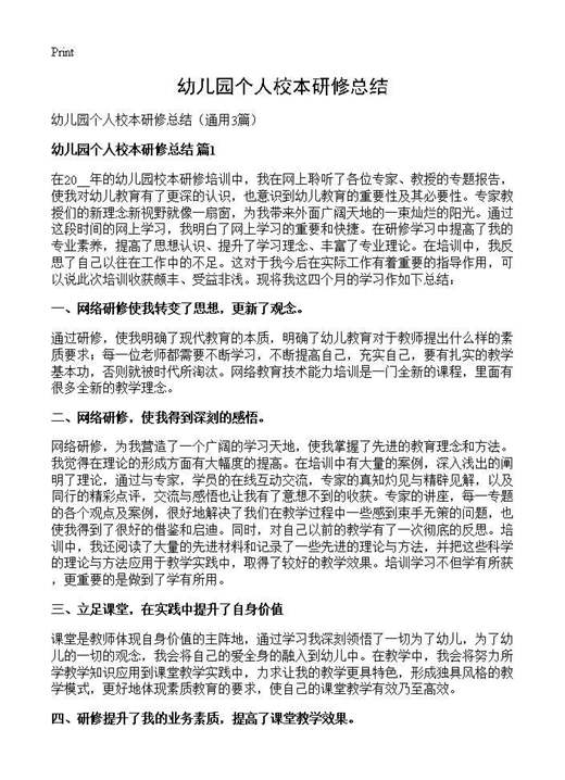 幼儿园个人校本研修总结