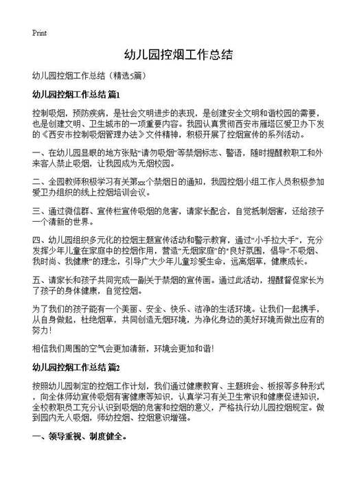 幼儿园控烟工作总结