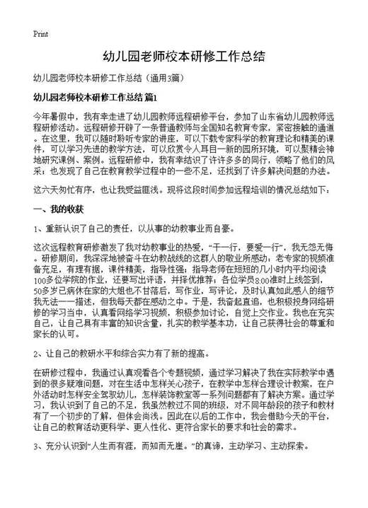 幼儿园老师校本研修工作总结